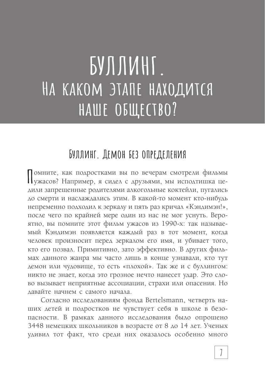 Дуддек Даниэль Будь сильным как лев. Как родителям научить своих детей противостоять буллингу - страница 3