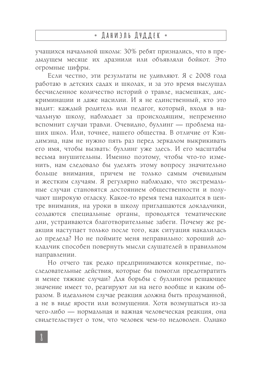 Дуддек Даниэль Будь сильным как лев. Как родителям научить своих детей противостоять буллингу - страница 4