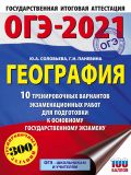 ОГЭ-2021. География (60х84/8) 10 тренировочных вариантов экзаменационных работ для подготовки к основному государственному экзамену