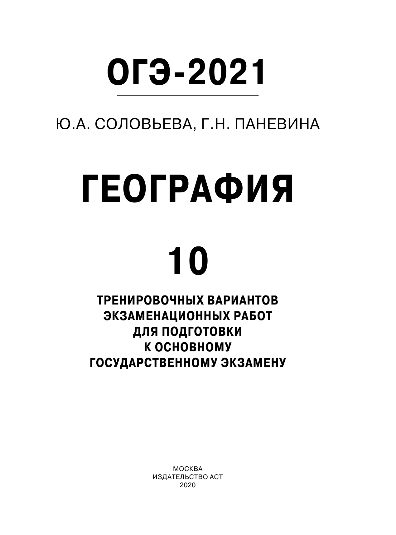 Соловьева Юлия Алексеевна, Паневина Галина Николаевна ОГЭ-2021. География (60х84/8) 10 тренировочных вариантов экзаменационных работ для подготовки к основному государственному экзамену - страница 2