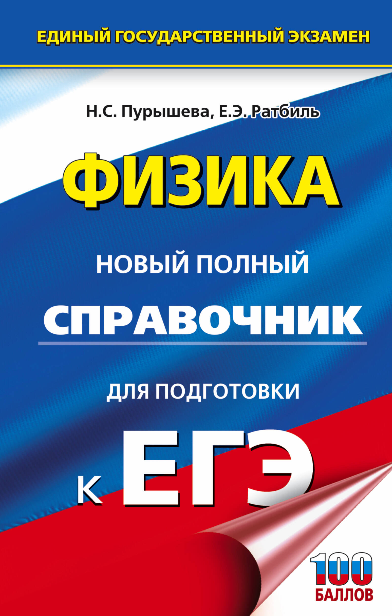 Пурышева Наталия Сергеевна, Ратбиль Елена Эммануиловна ЕГЭ. Физика. Новый полный справочник для подготовки к ЕГЭ - страница 0