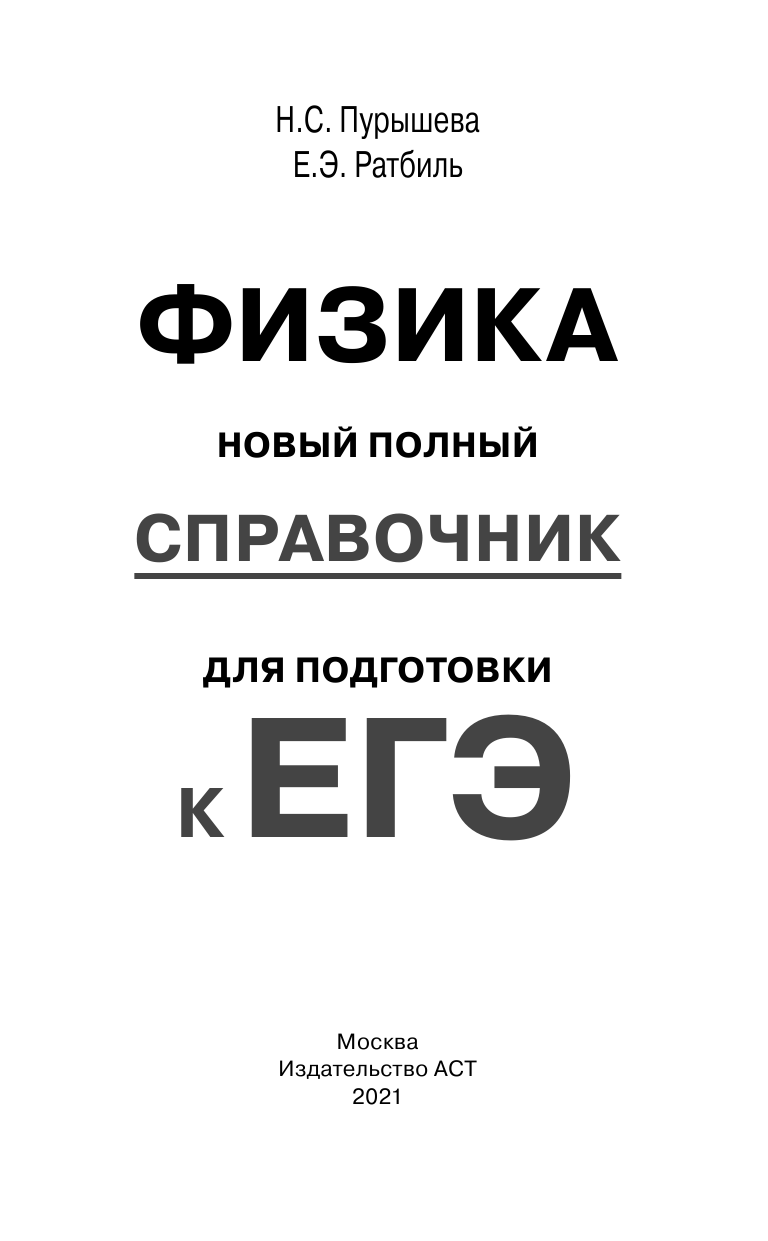 Пурышева Наталия Сергеевна, Ратбиль Елена Эммануиловна ЕГЭ. Физика. Новый полный справочник для подготовки к ЕГЭ - страница 2