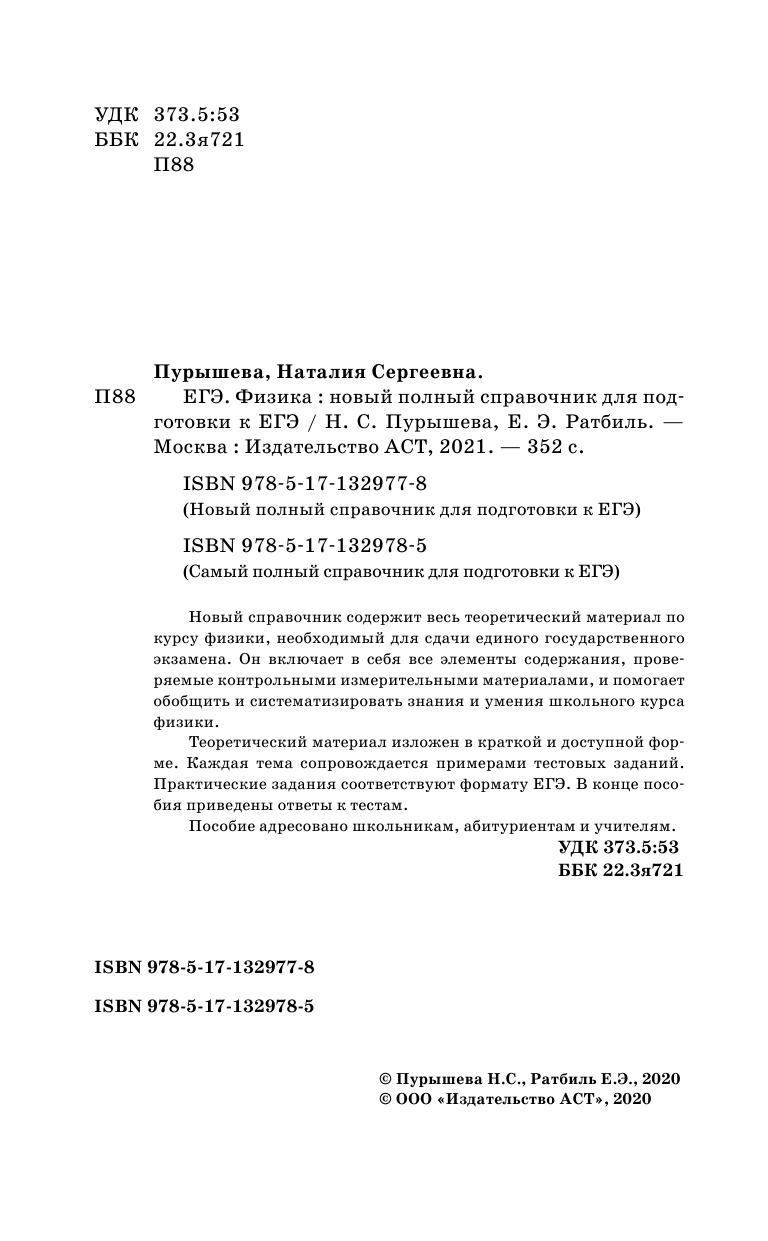 Пурышева Наталия Сергеевна, Ратбиль Елена Эммануиловна ЕГЭ. Физика. Новый полный справочник для подготовки к ЕГЭ - страница 3