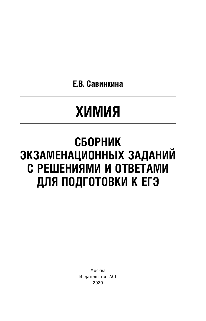 Савинкина Елена Владимировна ЕГЭ. Химия. Сборник экзаменационных заданий с решениями и ответами для подготовки к единому государственному экзамену - страница 2