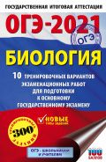 ОГЭ-2021. Биология (60х90/16) 10 тренировочных вариантов экзаменационных работ для подготовки к основному государственному экзамену