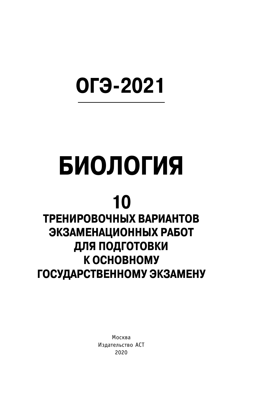 Лернер Георгий Исаакович ОГЭ-2021. Биология (60х90/16) 10 тренировочных вариантов экзаменационных работ для подготовки к основному государственному экзамену - страница 2