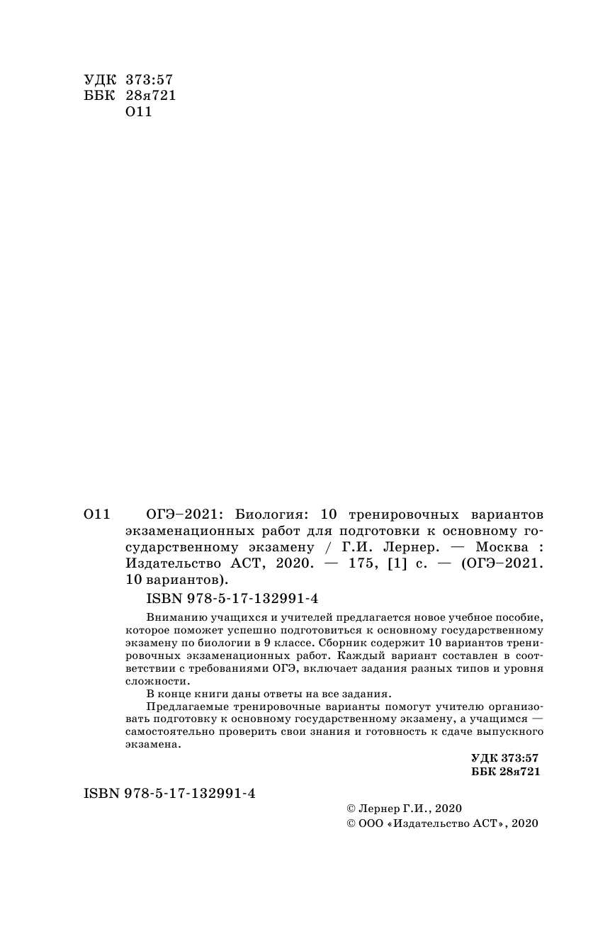 Лернер Георгий Исаакович ОГЭ-2021. Биология (60х90/16) 10 тренировочных вариантов экзаменационных работ для подготовки к основному государственному экзамену - страница 3
