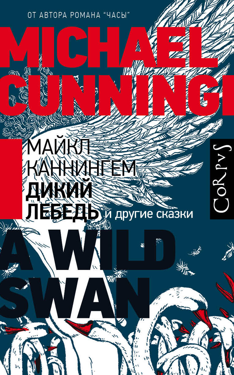 Каннингем Майкл Дикий лебедь - страница 0