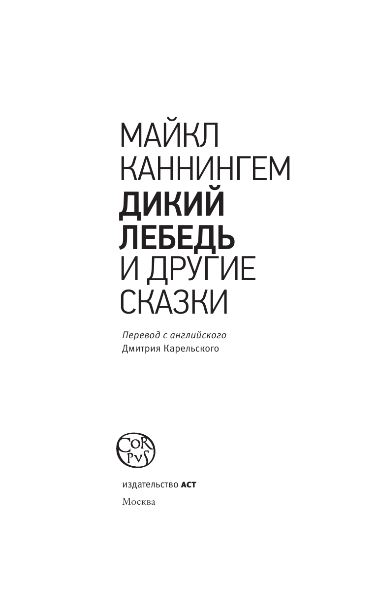 Каннингем Майкл Дикий лебедь - страница 4