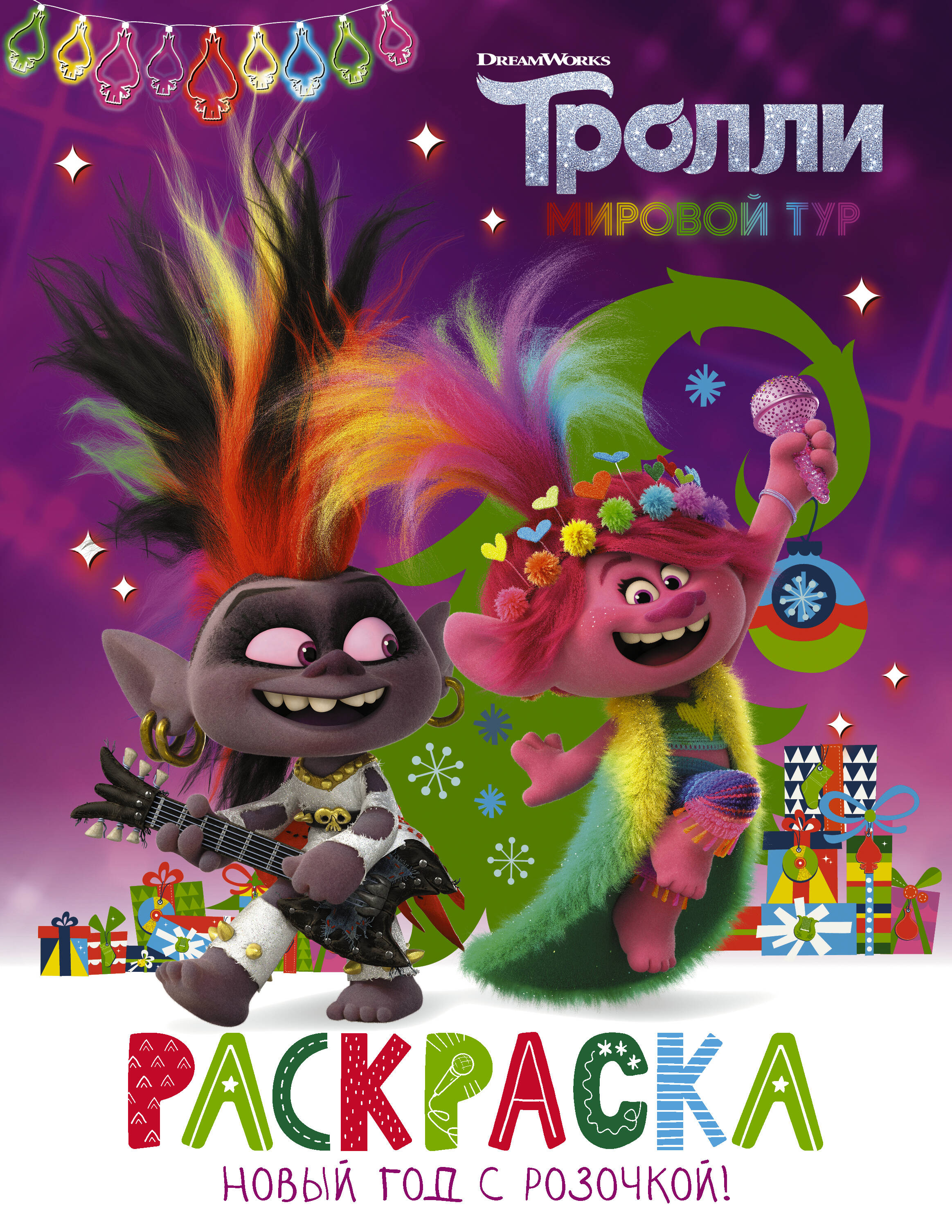  Тролли 2. Раскраска. Новый год с Розочкой! - страница 0