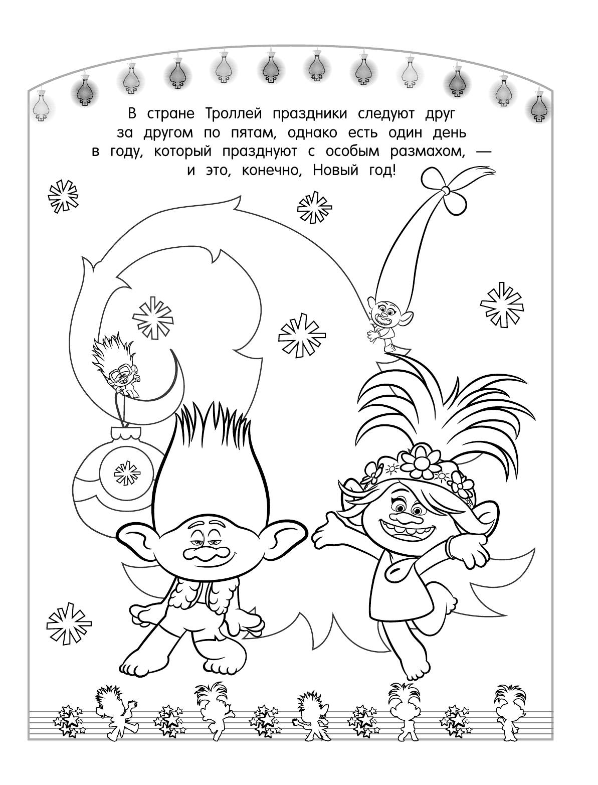  Тролли 2. Раскраска. Новый год с Цветаном! - страница 2