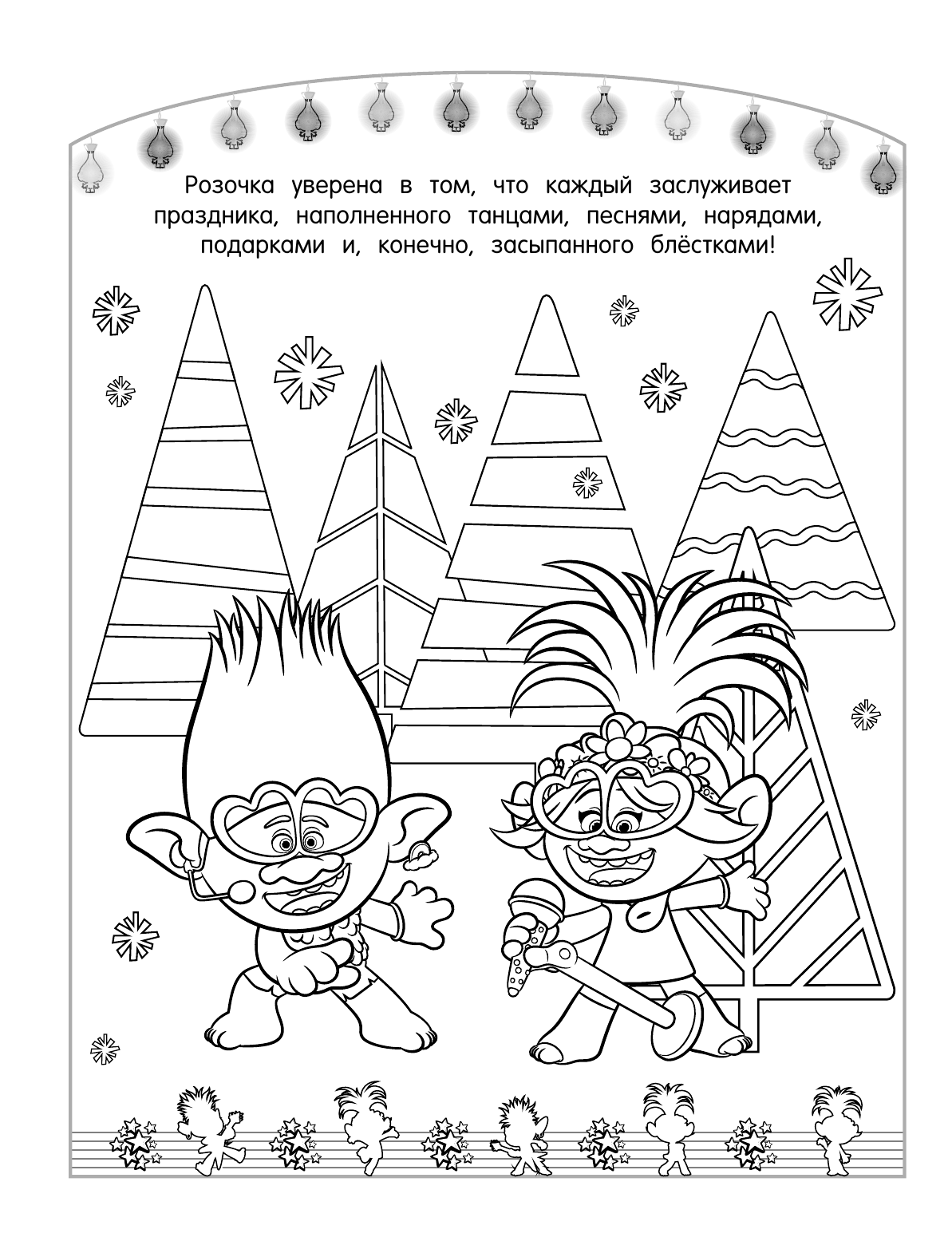 Тролли 2. Раскраска. Новый год с Цветаном! - страница 3