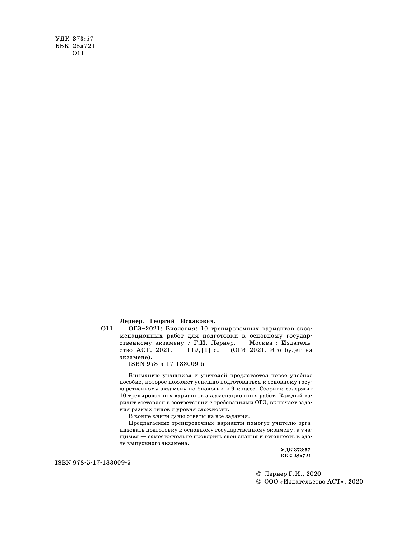 Лернер Георгий Исаакович ОГЭ-2021. Биология (60х84/8) 10 тренировочных вариантов экзаменационных работ для подготовки к основному государственному экзамену - страница 3