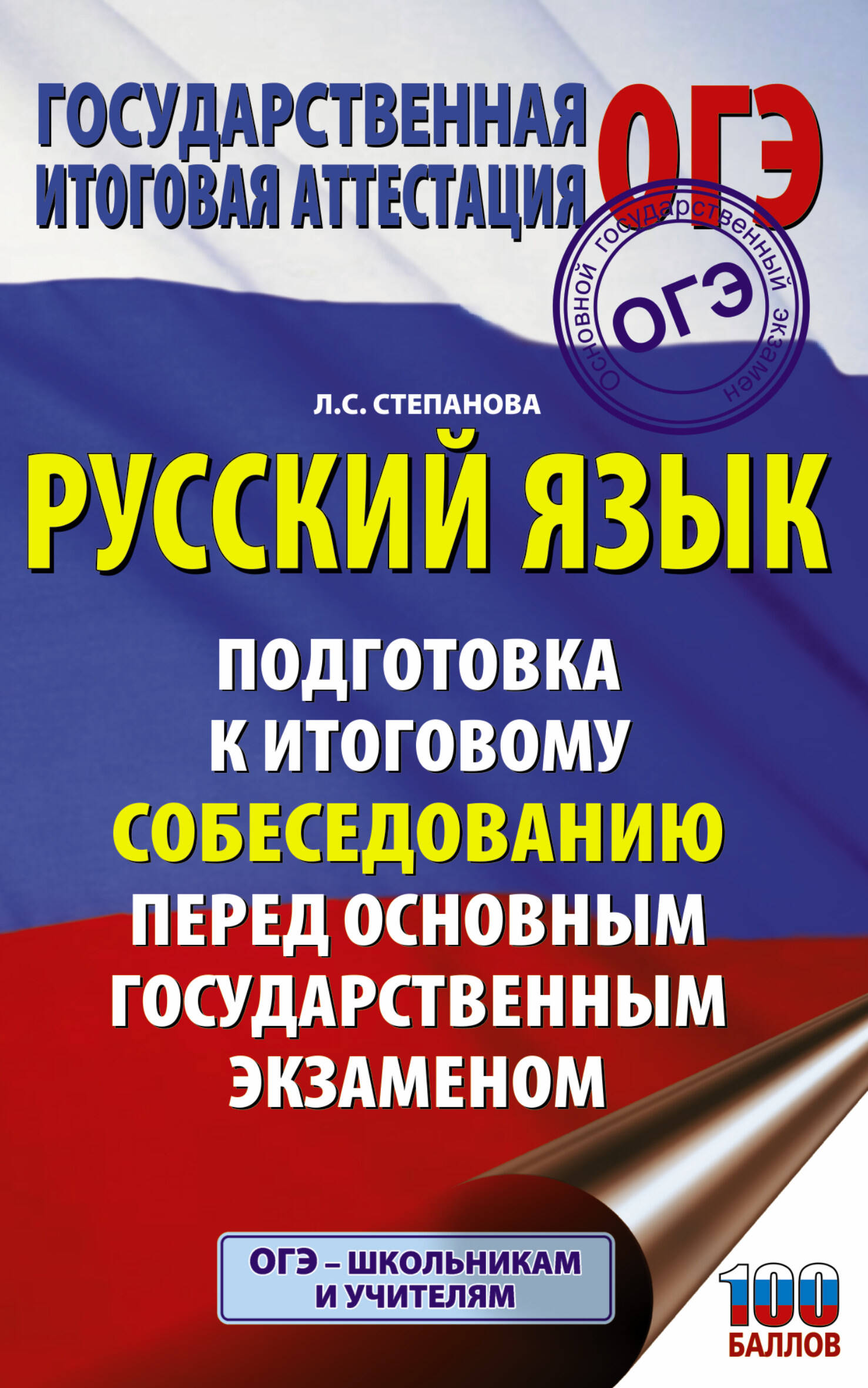 Степанова Людмила Сергеевна ОГЭ. Русский язык. Подготовка к итоговому собеседованию перед основным государственным экзаменом - страница 0