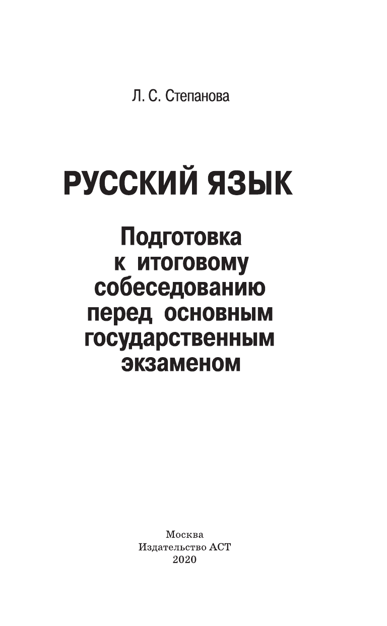 Степанова Людмила Сергеевна ОГЭ. Русский язык. Подготовка к итоговому собеседованию перед основным государственным экзаменом - страница 2