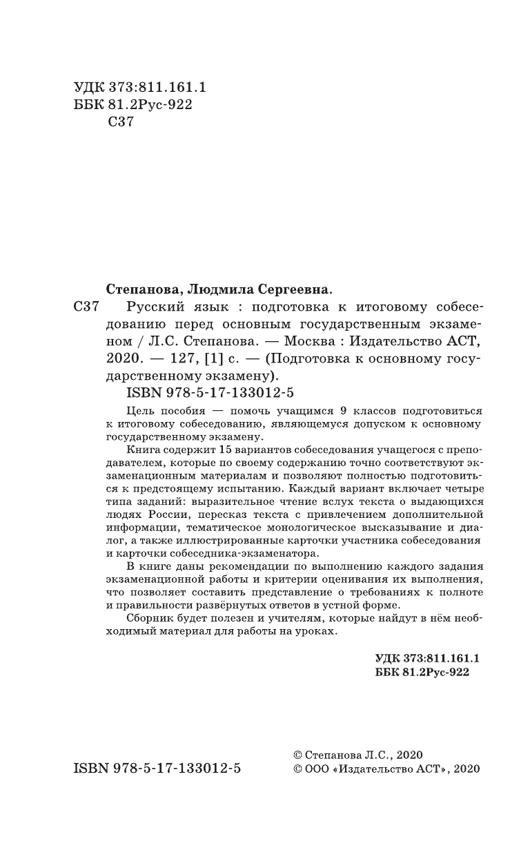 Степанова Людмила Сергеевна ОГЭ. Русский язык. Подготовка к итоговому собеседованию перед основным государственным экзаменом - страница 3