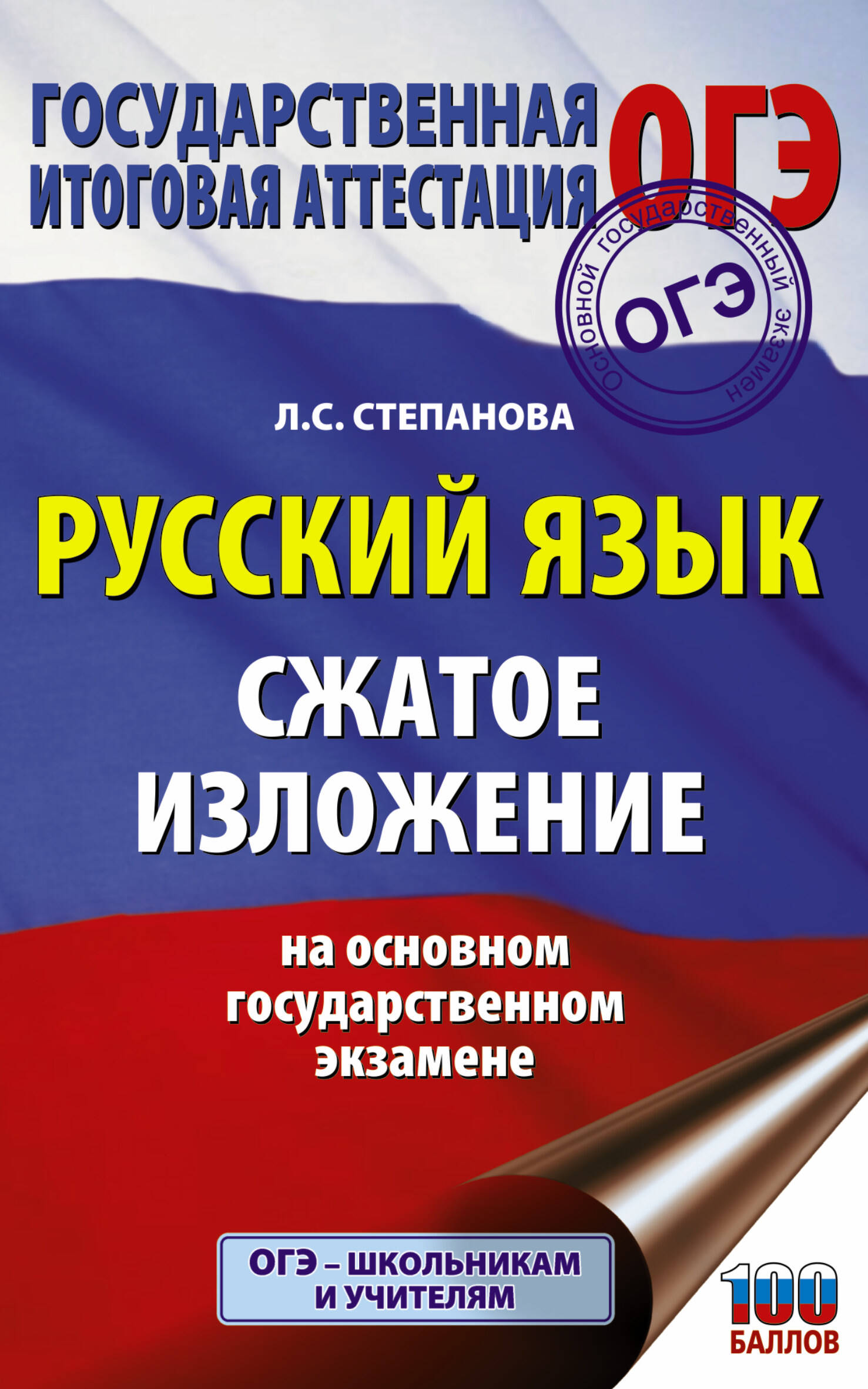 Степанова Людмила Сергеевна ОГЭ. Русский язык. Сжатое изложение на основном государственном экзамене - страница 0