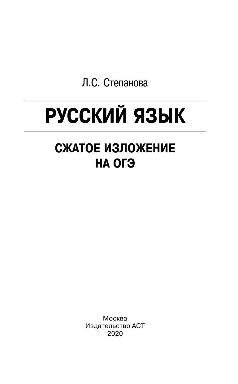 Степанова Людмила Сергеевна ОГЭ. Русский язык. Сжатое изложение на основном государственном экзамене - страница 2