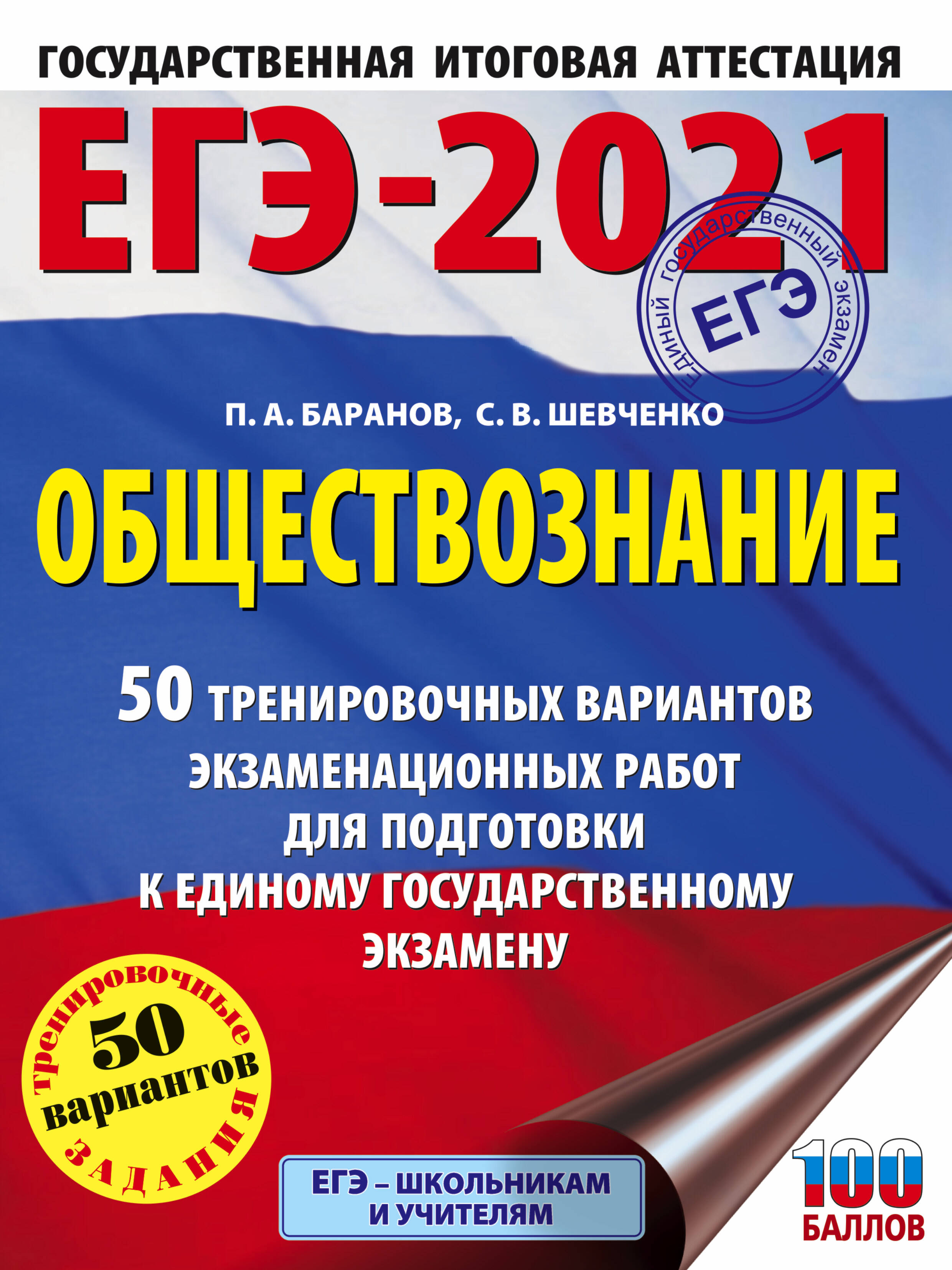 Баранов Петр Анатольевич, Шевченко Сергей Владимирович ЕГЭ-2021. Обществознание (60x84/8) 50 тренировочных вариантов экзаменационных работ для подготовки к единому государственному экзамену - страница 0