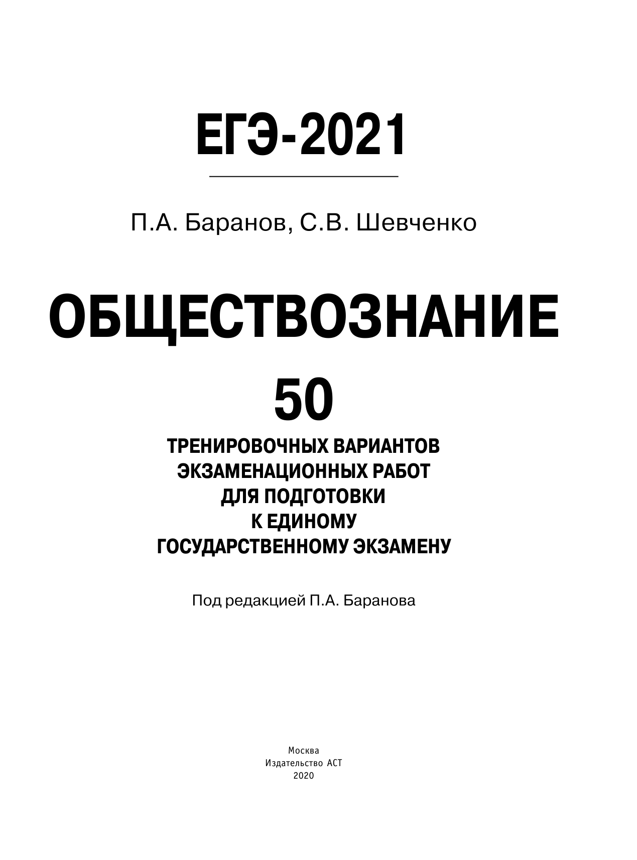 Баранов Петр Анатольевич, Шевченко Сергей Владимирович ЕГЭ-2021. Обществознание (60x84/8) 50 тренировочных вариантов экзаменационных работ для подготовки к единому государственному экзамену - страница 2