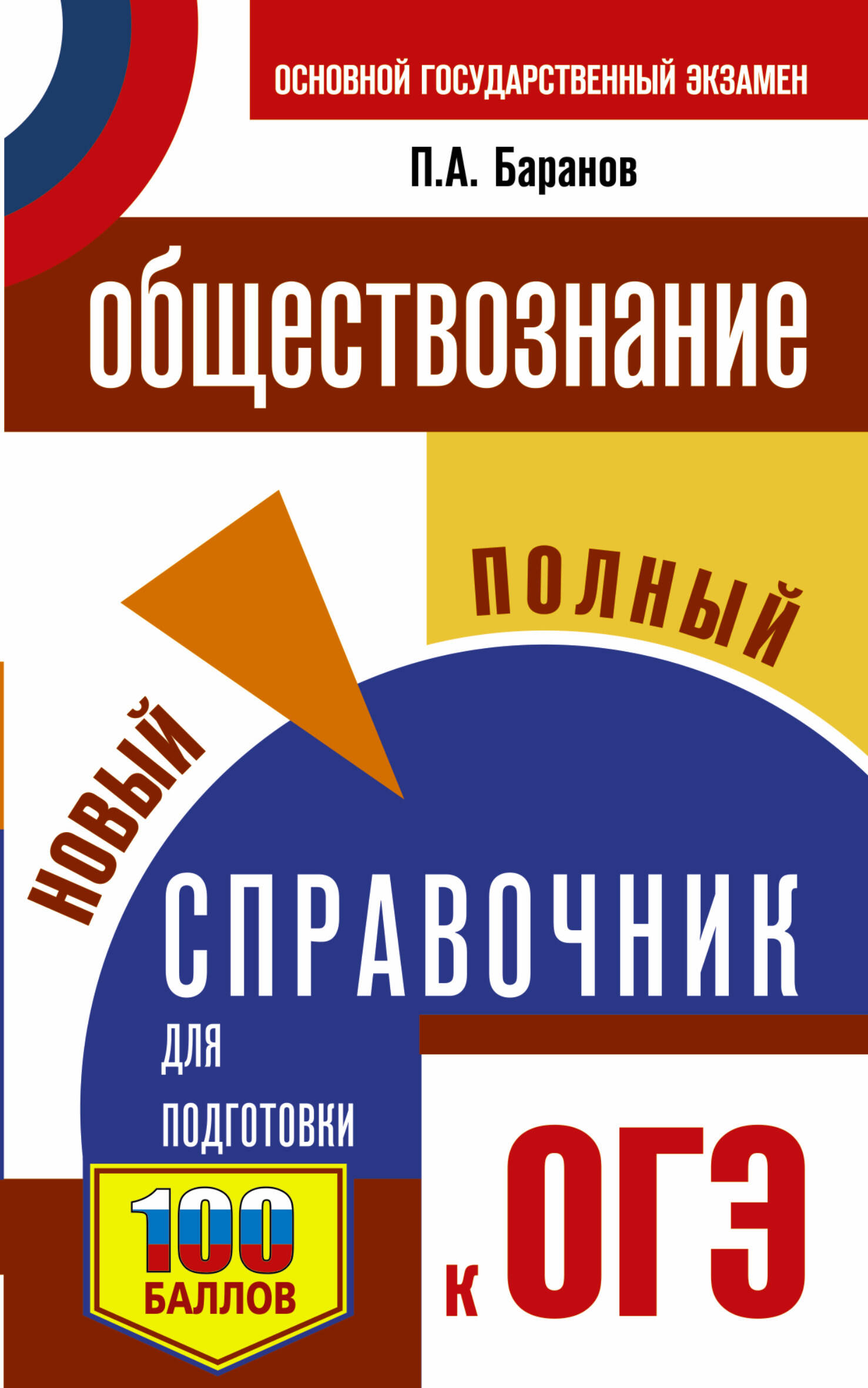 Баранов Петр Анатольевич ОГЭ. Обществознание. Новый полный справочник для подготовки к ОГЭ - страница 0