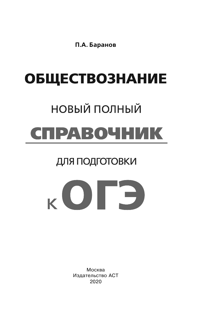 Баранов Петр Анатольевич ОГЭ. Обществознание. Новый полный справочник для подготовки к ОГЭ - страница 2