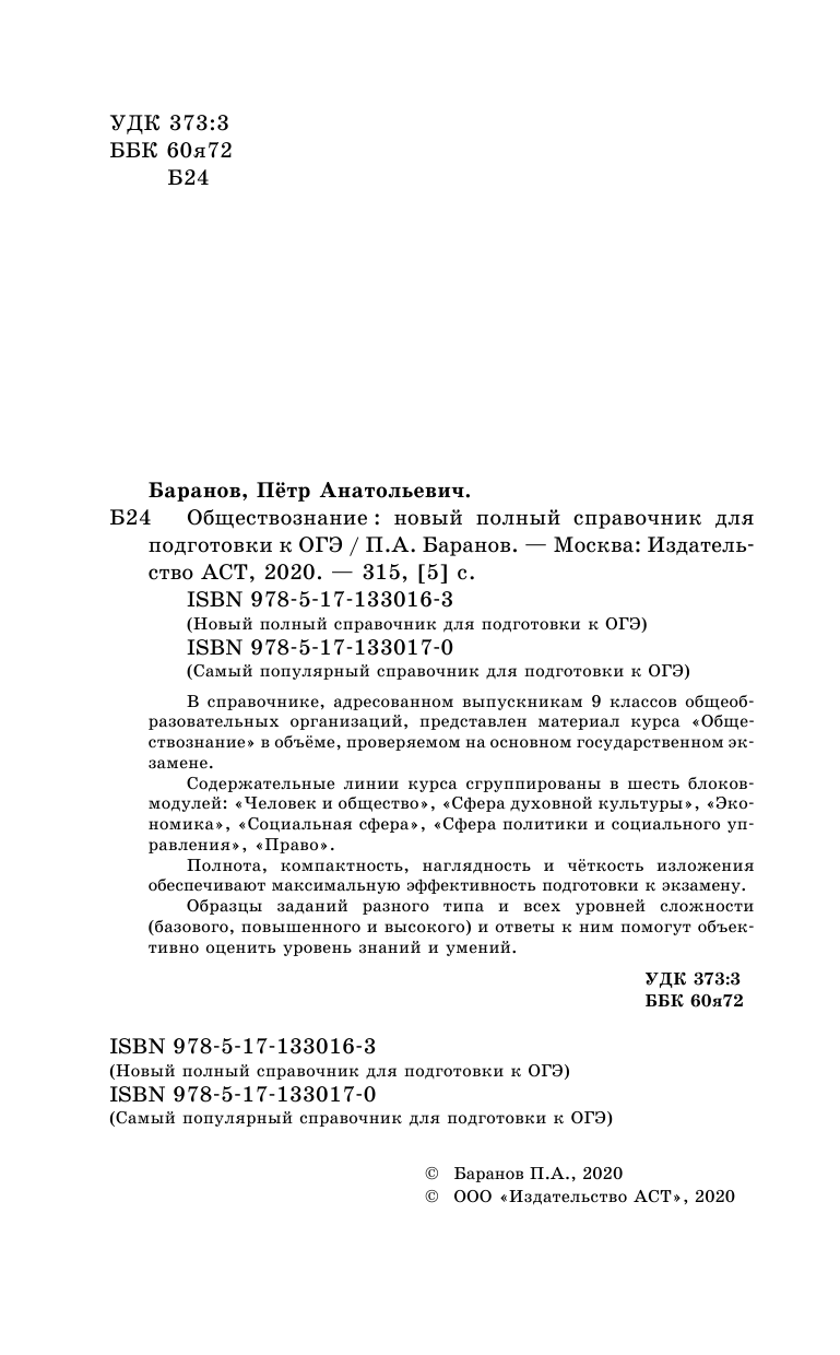 Баранов Петр Анатольевич ОГЭ. Обществознание. Новый полный справочник для подготовки к ОГЭ - страница 3