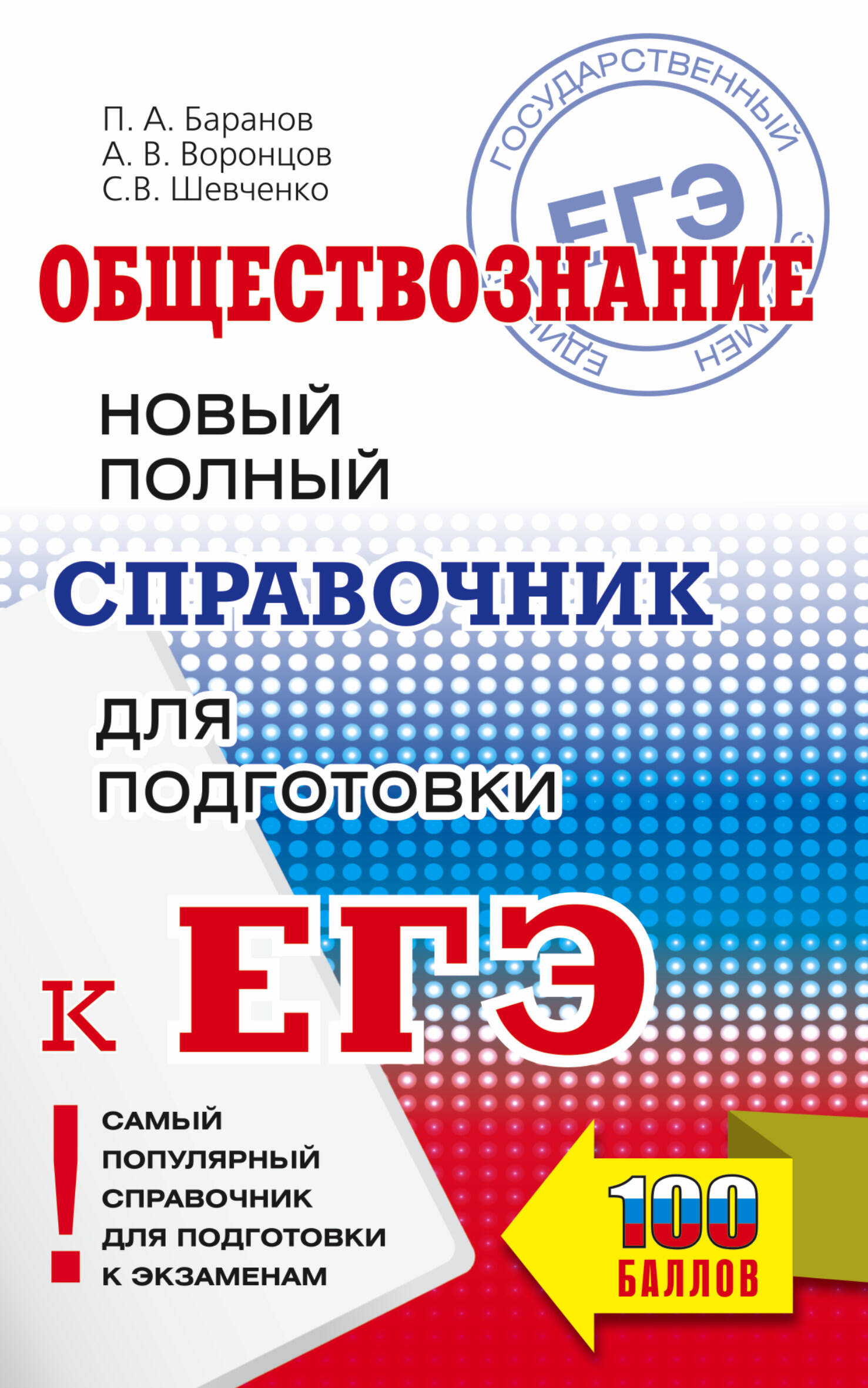 Баранов Петр Анатольевич, Воронцов Александр Викторович, Шевченко Сергей Владимирович ЕГЭ. Обществознание. Новый полный справочник для подготовки к ЕГЭ - страница 0