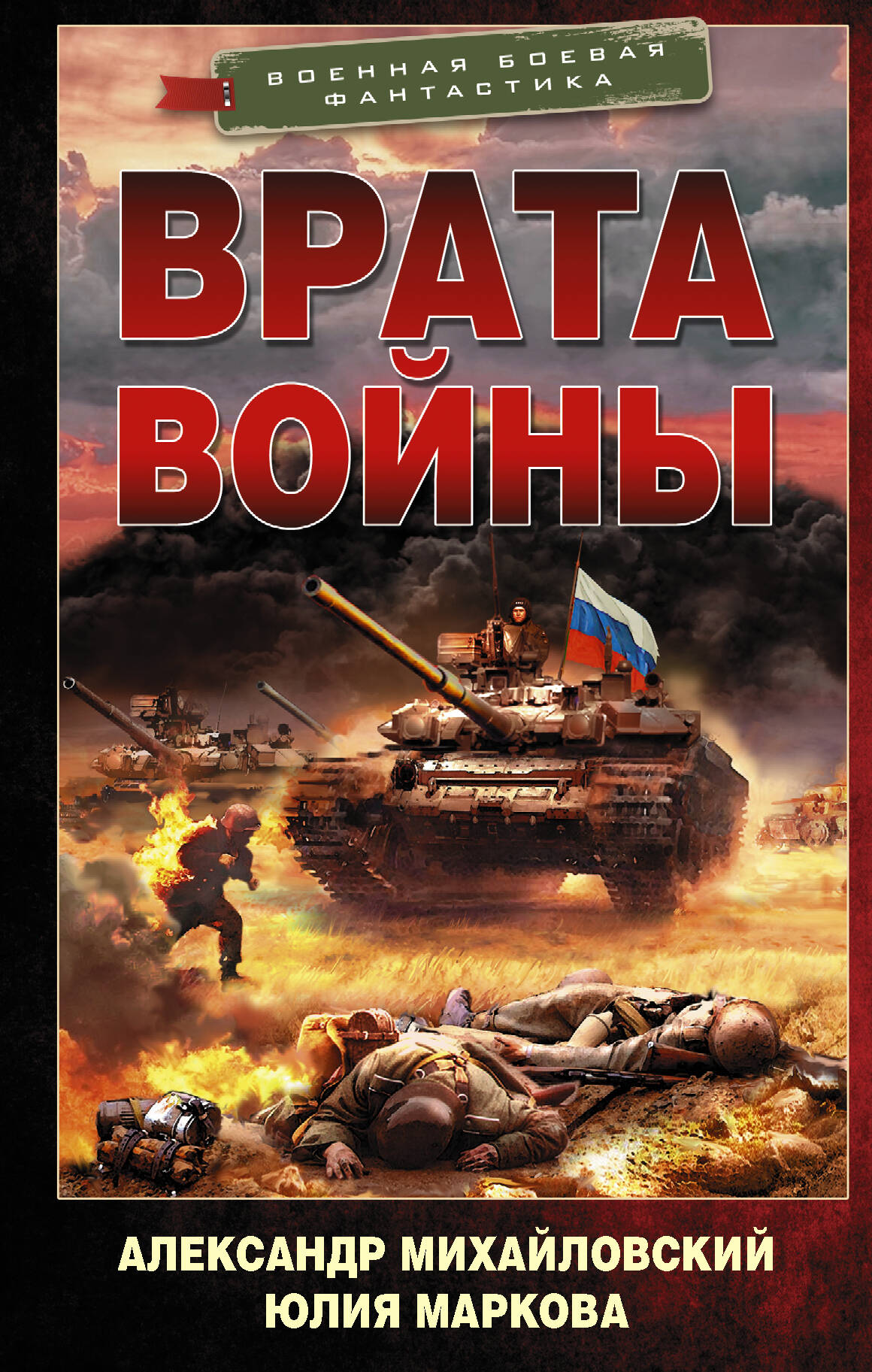Михайловский Александр Борисович, Маркова Юлия Викторовна Врата войны - страница 0