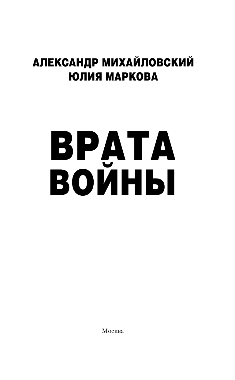 Михайловский Александр Борисович, Маркова Юлия Викторовна Врата войны - страница 4