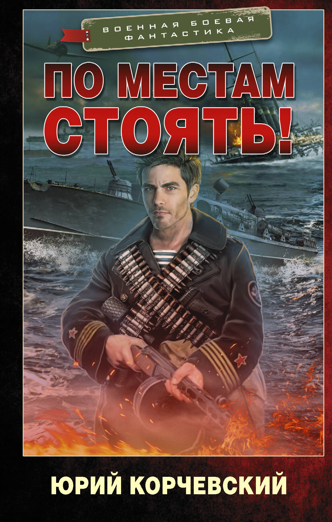 Корчевский Юрий Григорьевич По местам стоять! - страница 0