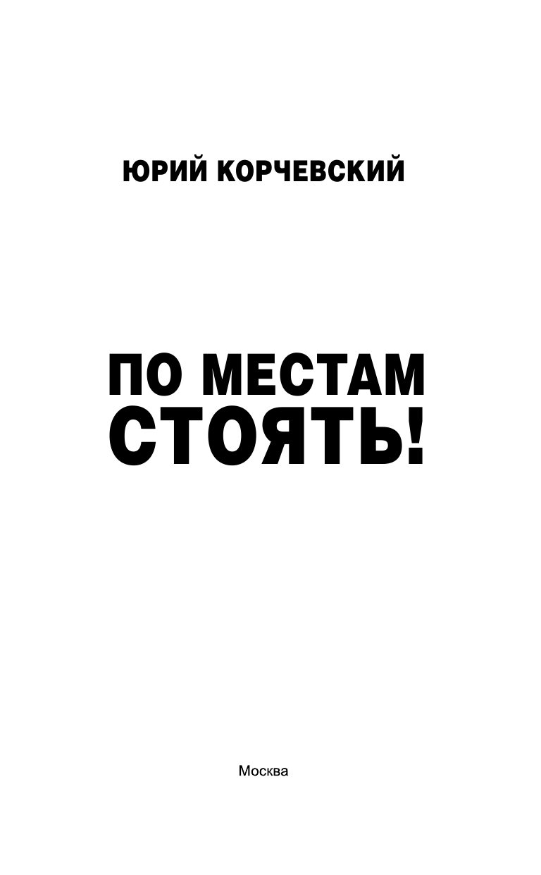 Корчевский Юрий Григорьевич По местам стоять! - страница 4