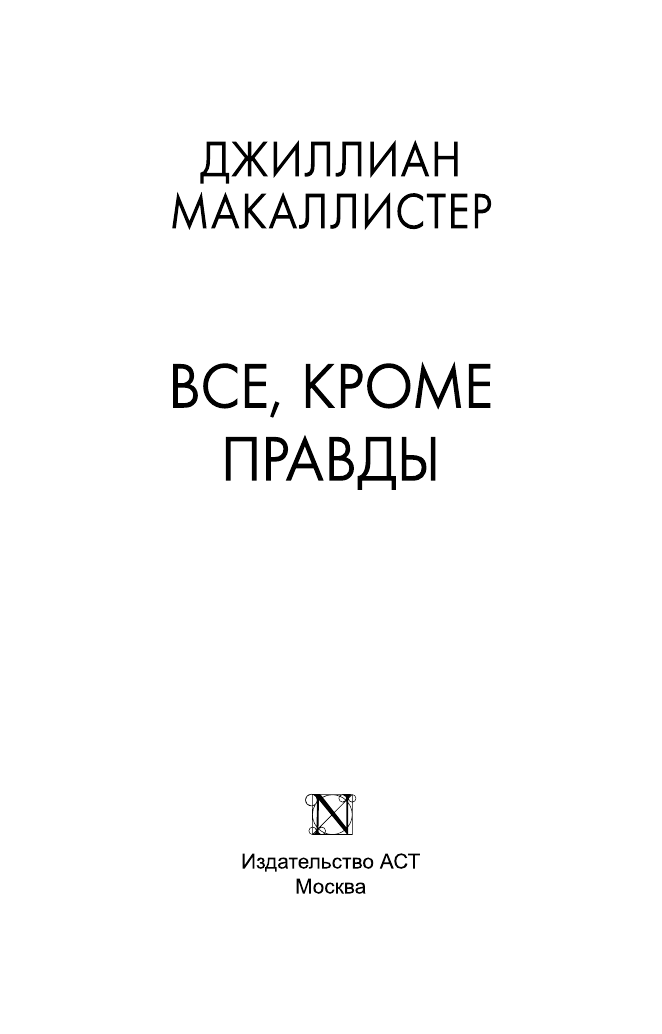 Макаллистер Джиллиан Все, кроме правды - страница 4