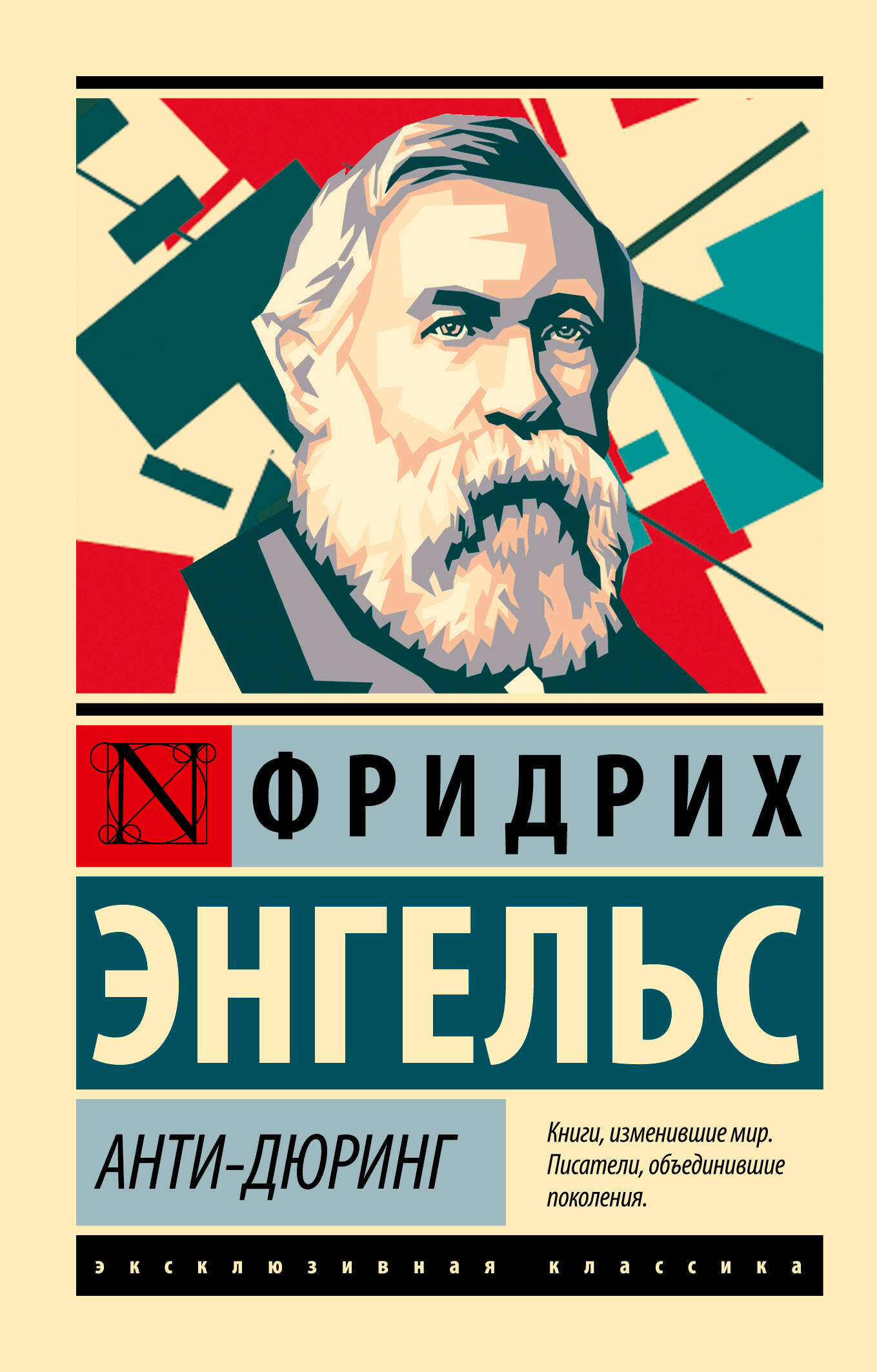 Энгельс Фридрих Анти-Дюринг - страница 0