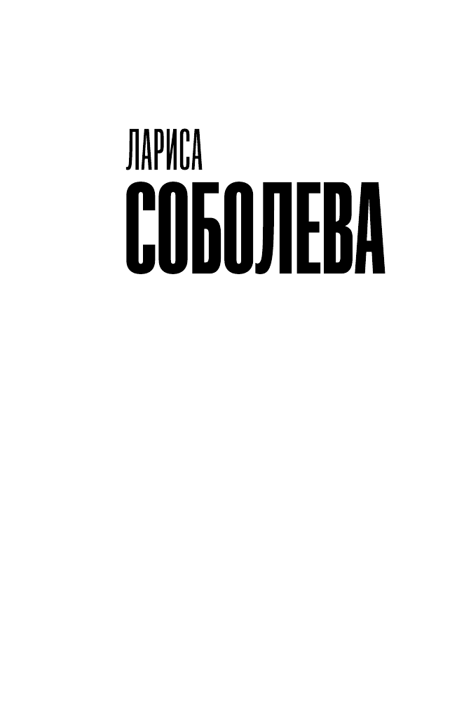 Соболева Лариса Павловна Доллары в чемодане, труп в багажнике - страница 2
