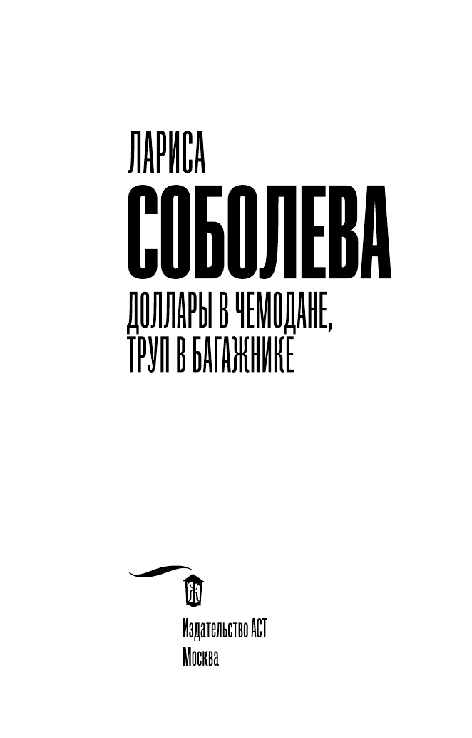Соболева Лариса Павловна Доллары в чемодане, труп в багажнике - страница 4