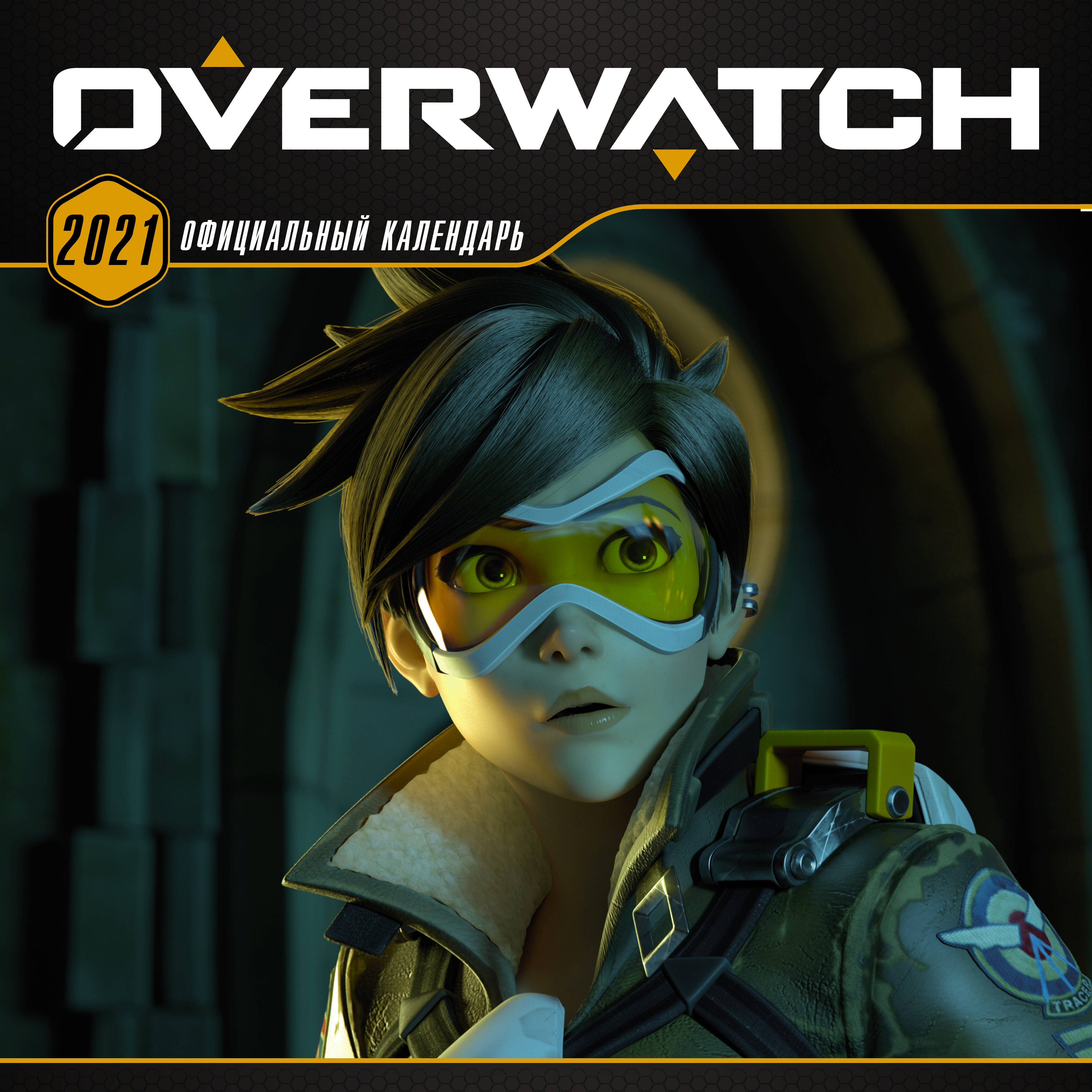 Overwatch. Официальный календарь 2021 - страница 0