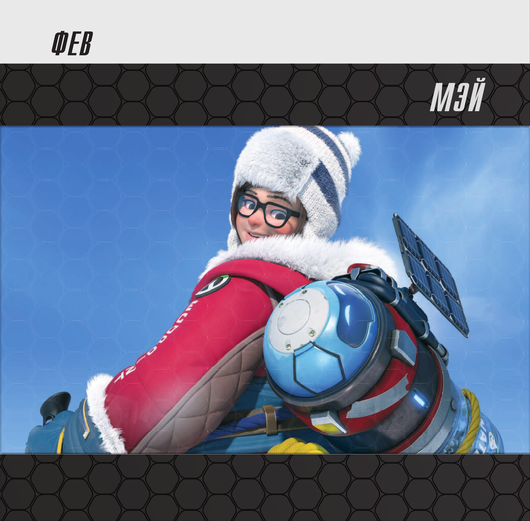  Overwatch. Официальный календарь 2021 - страница 3