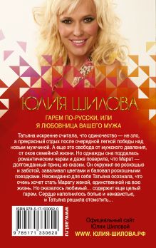 Гарем по-русски, или Я любовница вашего мужа