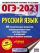 ОГЭ-2021. Русский язык (60х84/8) 40 тренировочных вариантов экзаменационных работ для подготовки к ОГЭ