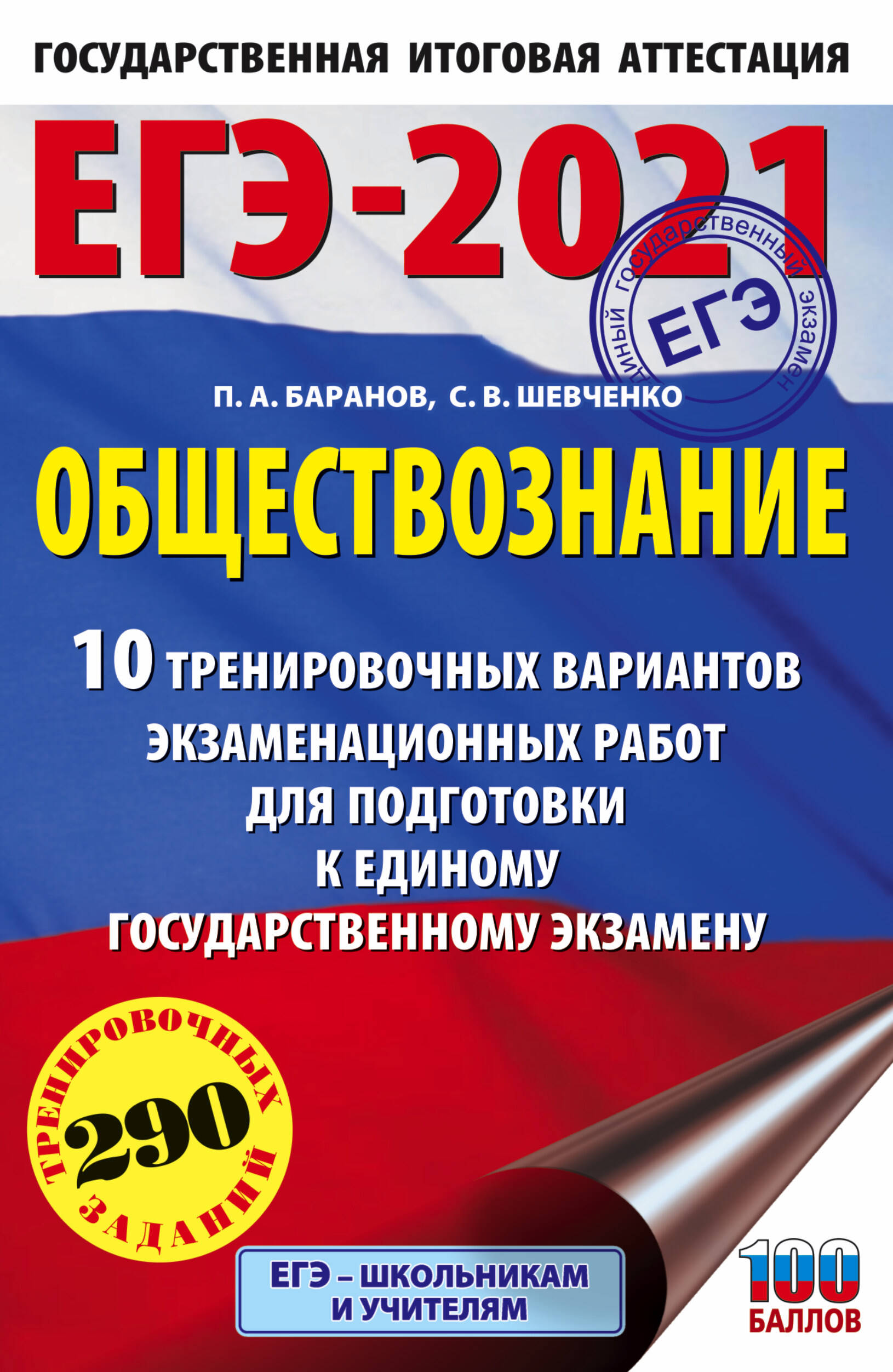 Баранов Петр Анатольевич, Шевченко Сергей Владимирович ЕГЭ-2021. Обществознание (60х90/16) 10 вариантов экзаменационных работ для подготовки к ЕГЭ - страница 0