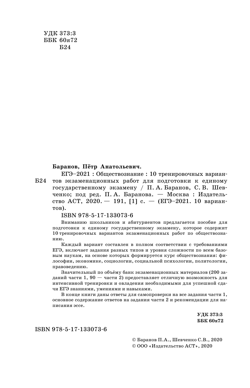 Баранов Петр Анатольевич, Шевченко Сергей Владимирович ЕГЭ-2021. Обществознание (60х90/16) 10 вариантов экзаменационных работ для подготовки к ЕГЭ - страница 3