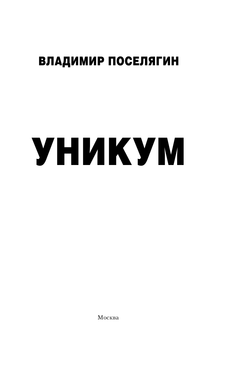 Поселягин Владимир Геннадьевич Уникум - страница 4