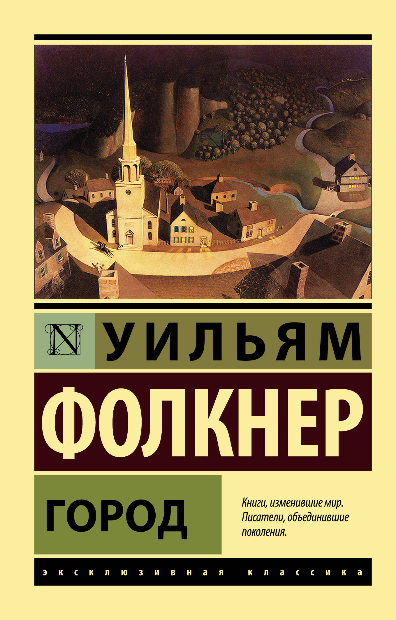 Фолкнер Уильям Город - страница 0