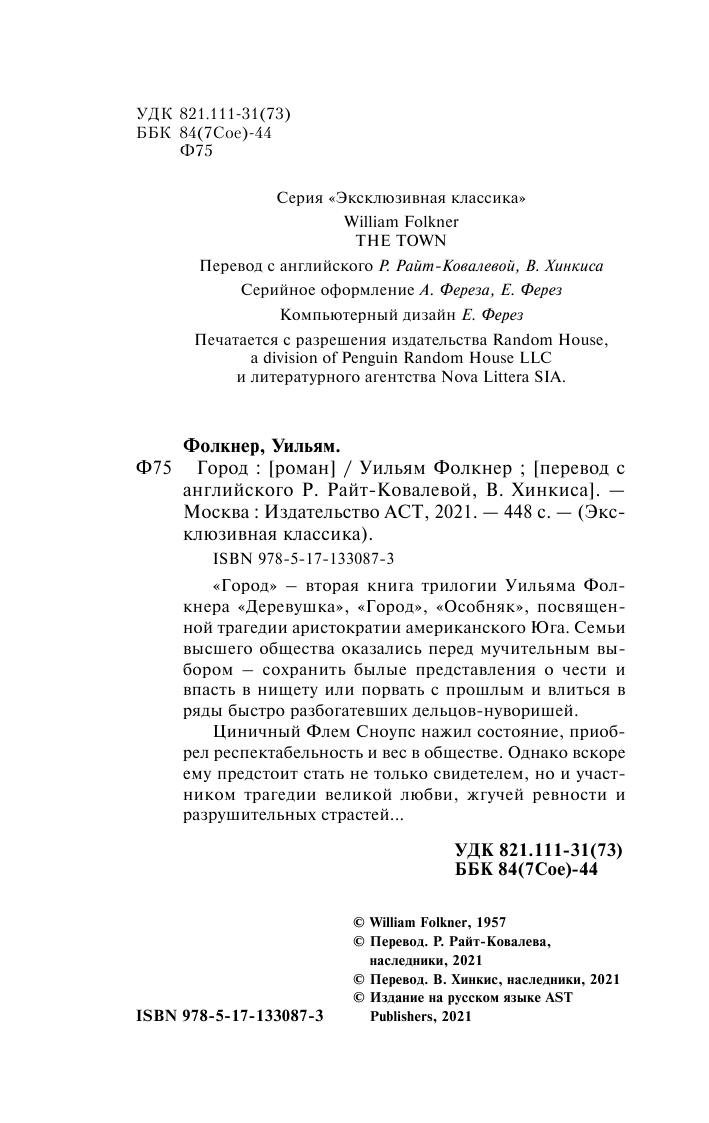Фолкнер Уильям Город - страница 3