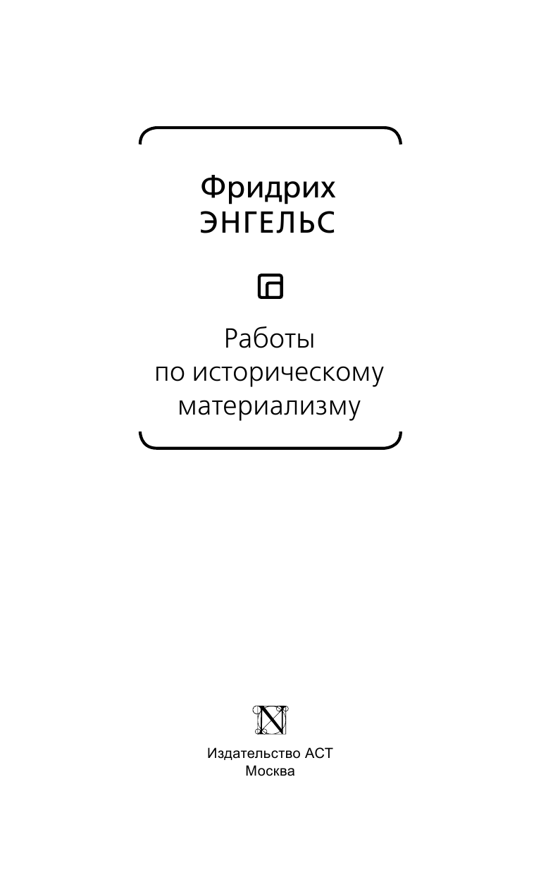 Энгельс Фридрих Работы по историческому материализму - страница 4