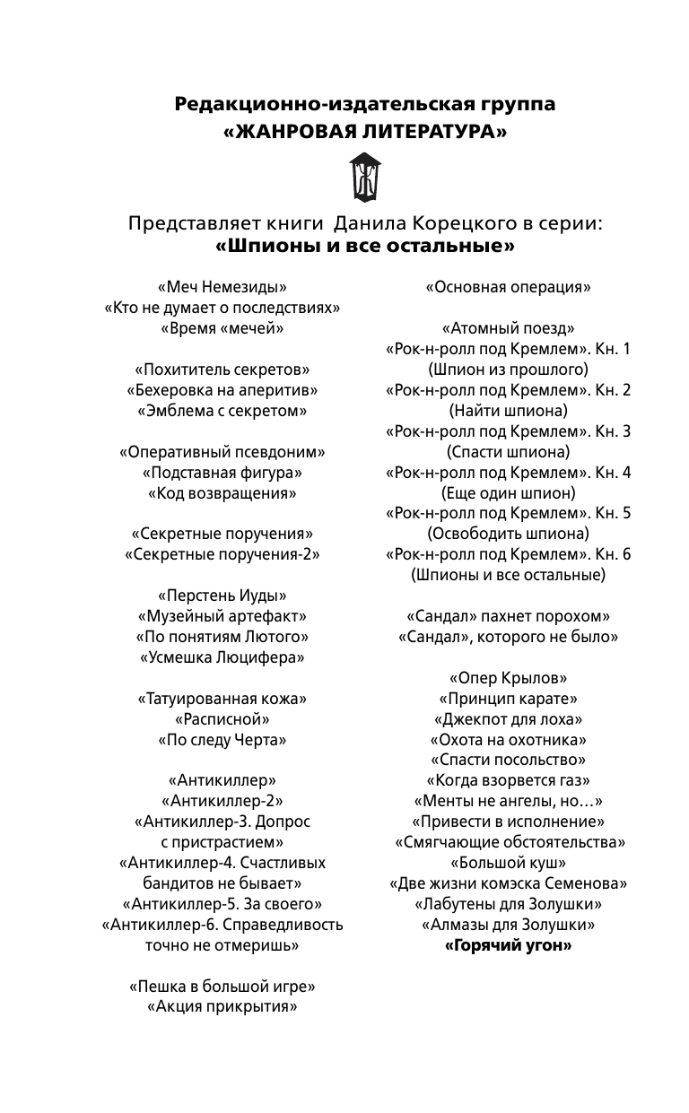 Корецкий Данил Аркадьевич Горячий угон - страница 3