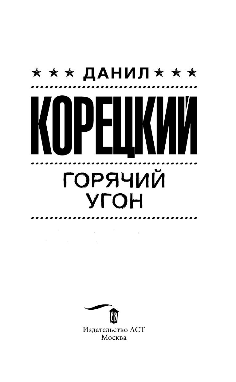 Корецкий Данил Аркадьевич Горячий угон - страница 4