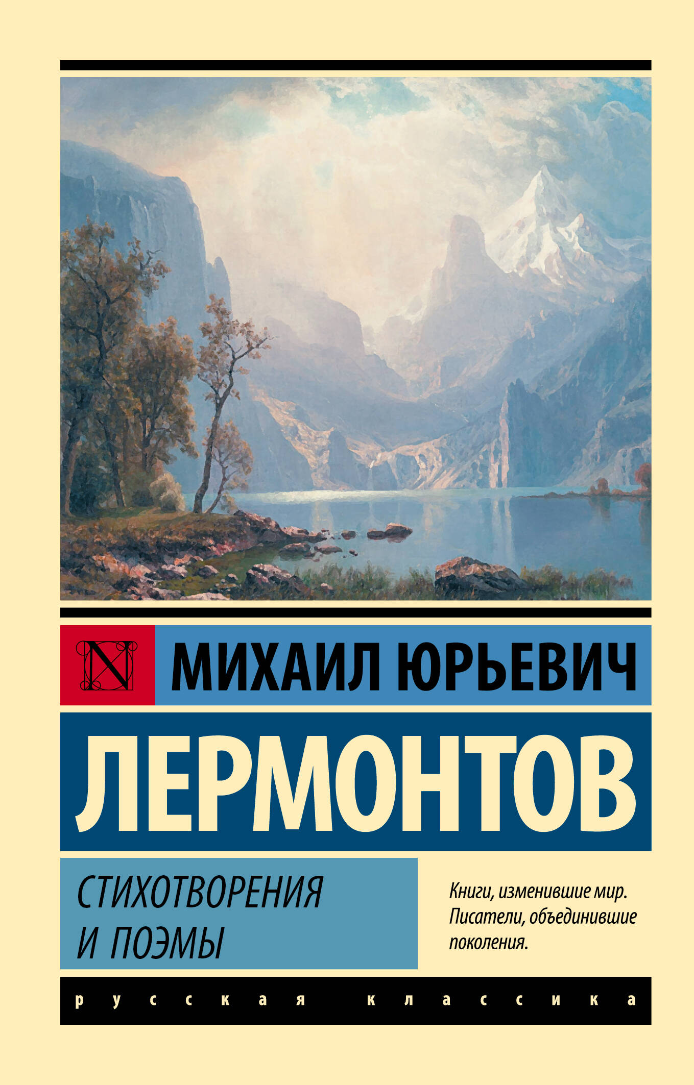 Лермонтов Михаил Юрьевич Стихотворения и поэмы - страница 0