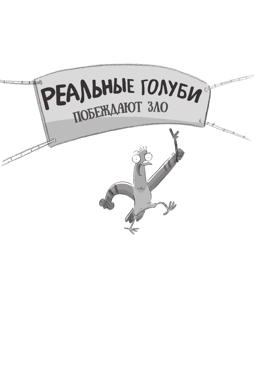 Макдональд Эндрю, Вуд Бен Реальные голуби побеждают зло - страница 2